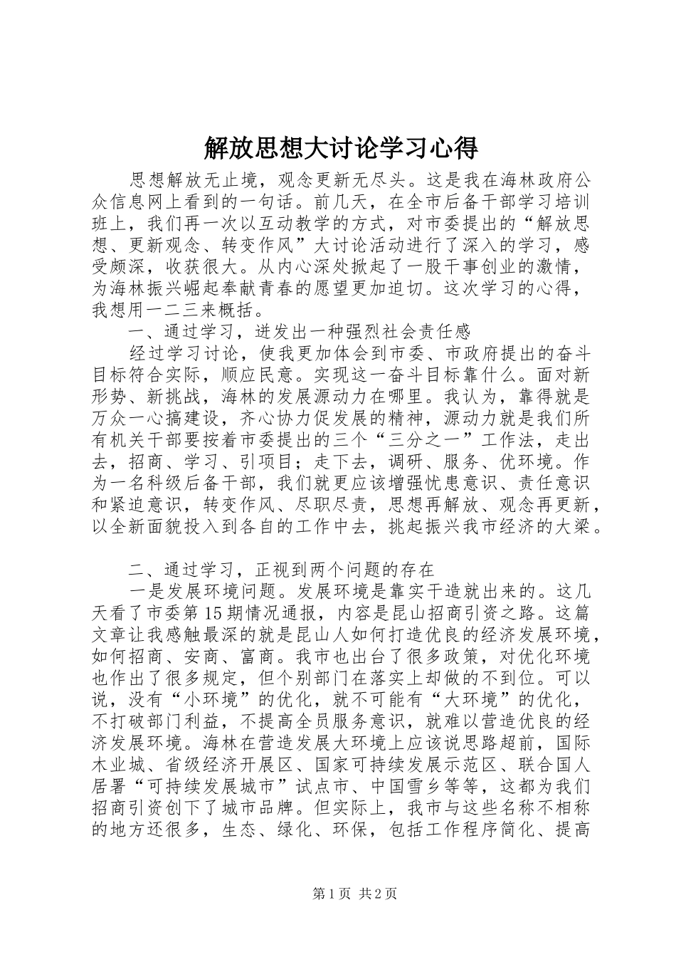 2024年解放思想大讨论学习心得_第1页