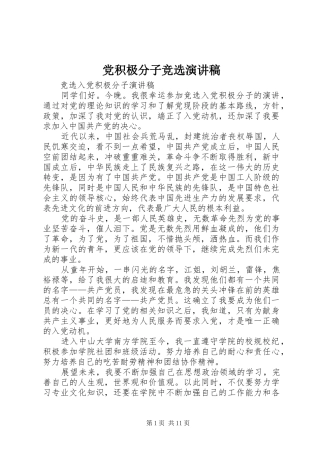 2024年党积极分子竞选演讲稿