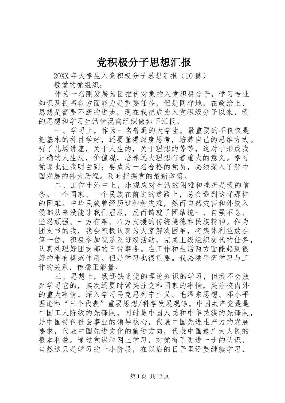 2024年党积极分子思想汇报_第1页