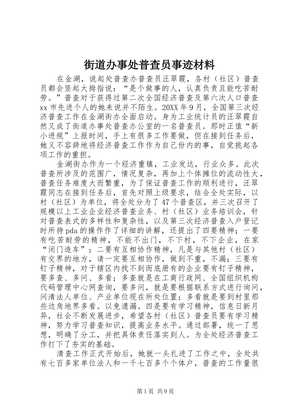 2024年街道办事处普查员事迹材料_第1页