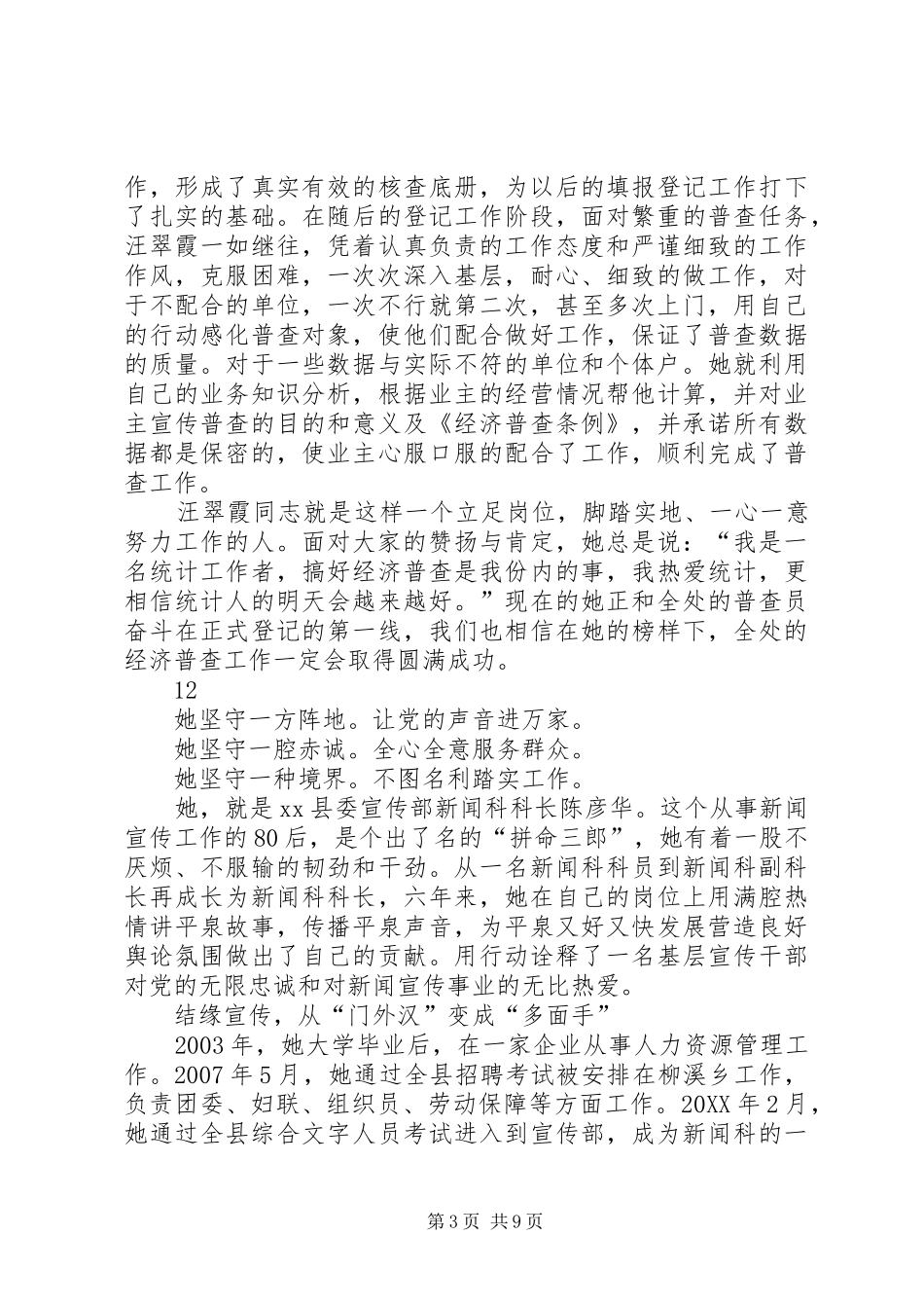 2024年街道办事处普查员事迹材料_第3页