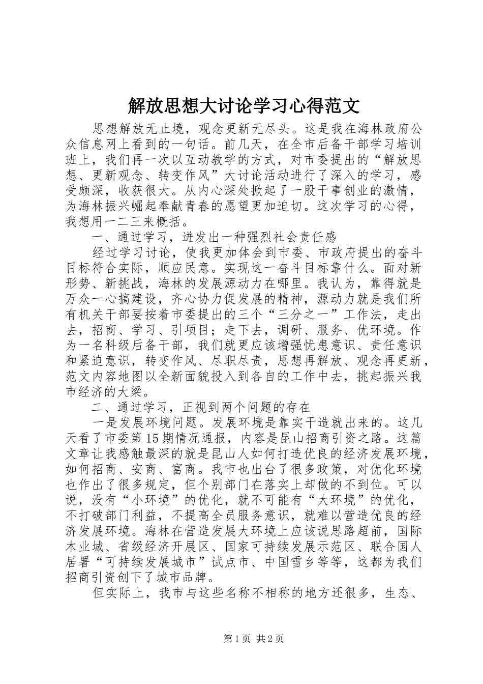 2024年解放思想大讨论学习心得范文_第1页
