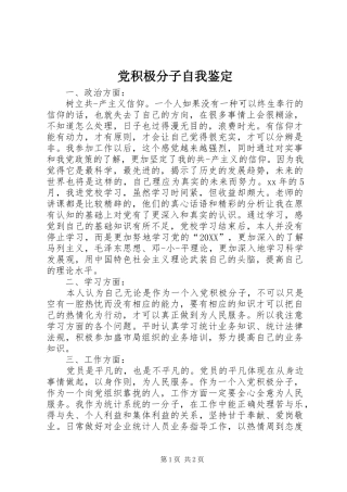 2024年党积极分子自我鉴定