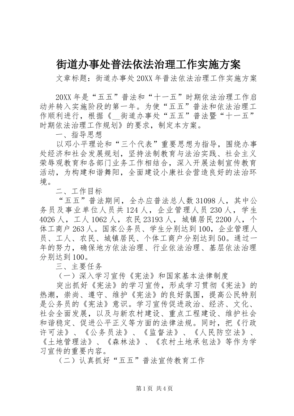 2024年街道办事处普法依法治理工作实施方案_第1页