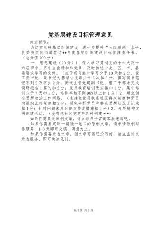 2024年党基层建设目标管理意见