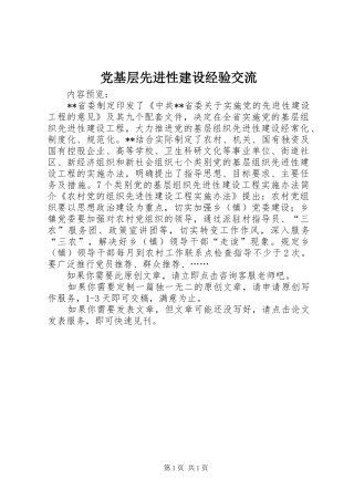 2024年党基层先进性建设经验交流
