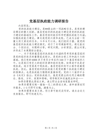 2024年党基层执政能力调研报告