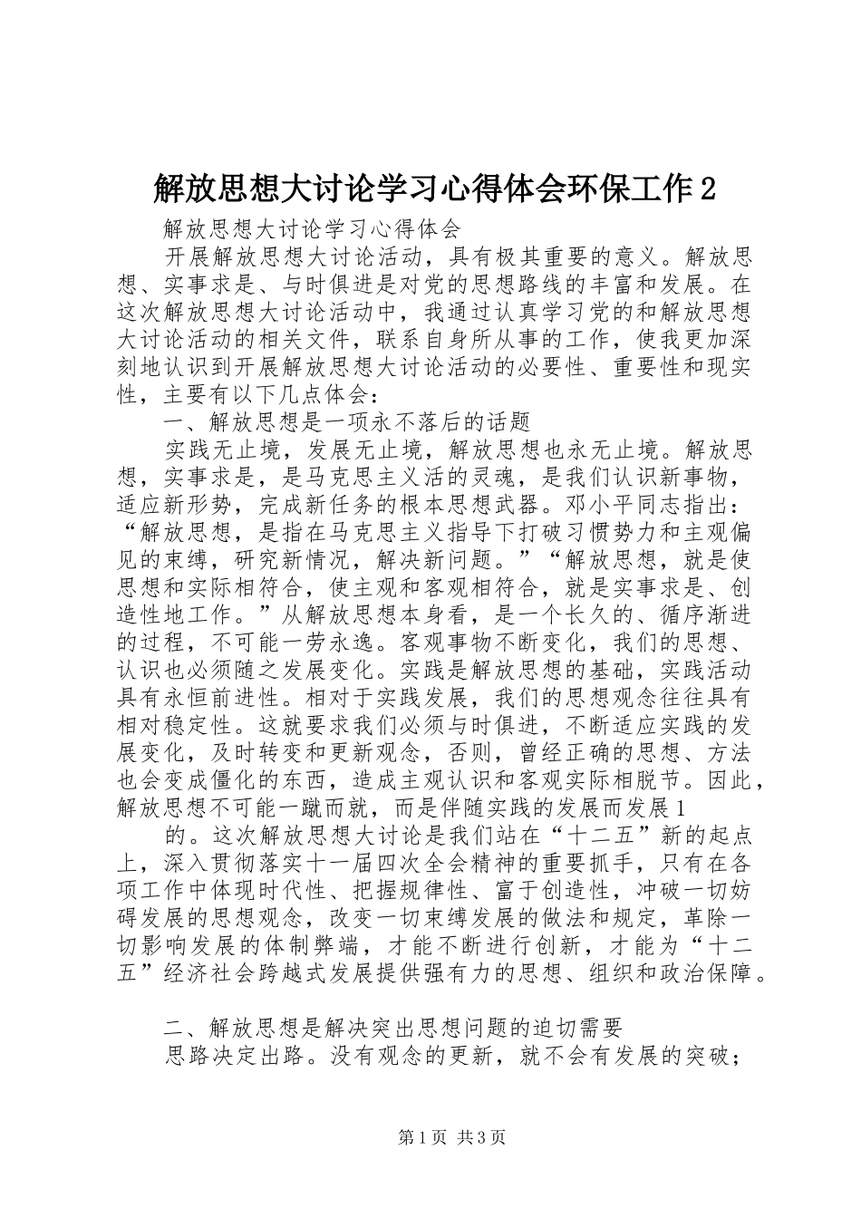 2024年解放思想大讨论学习心得体会环保工作_第1页