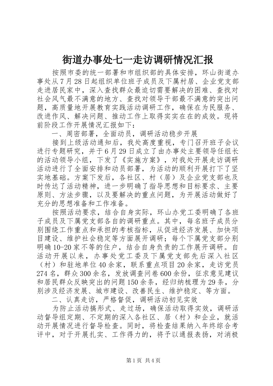 2024年街道办事处七一走访调研情况汇报_第1页