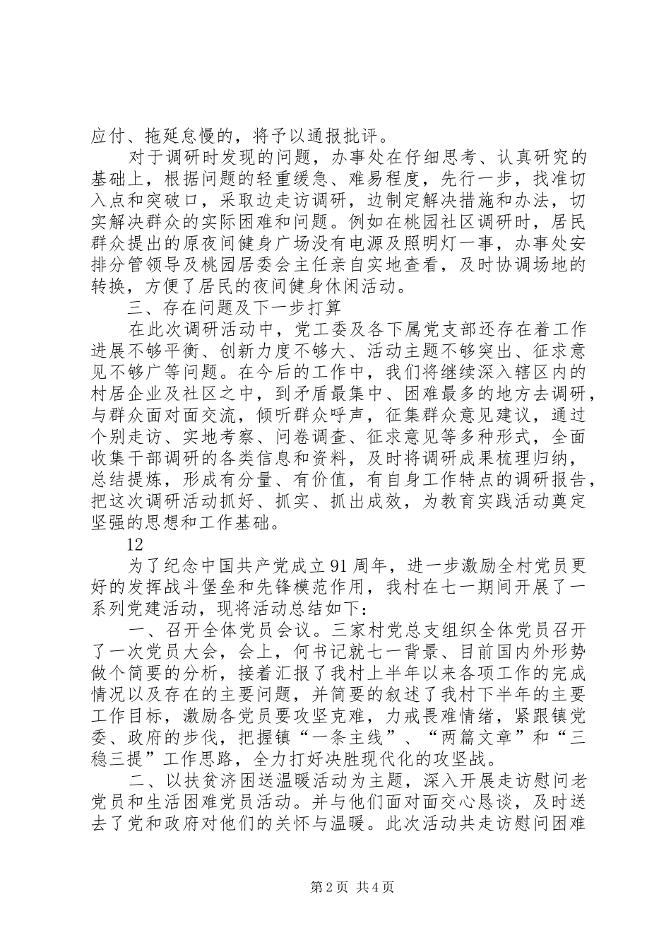 2024年街道办事处七一走访调研情况汇报_第2页