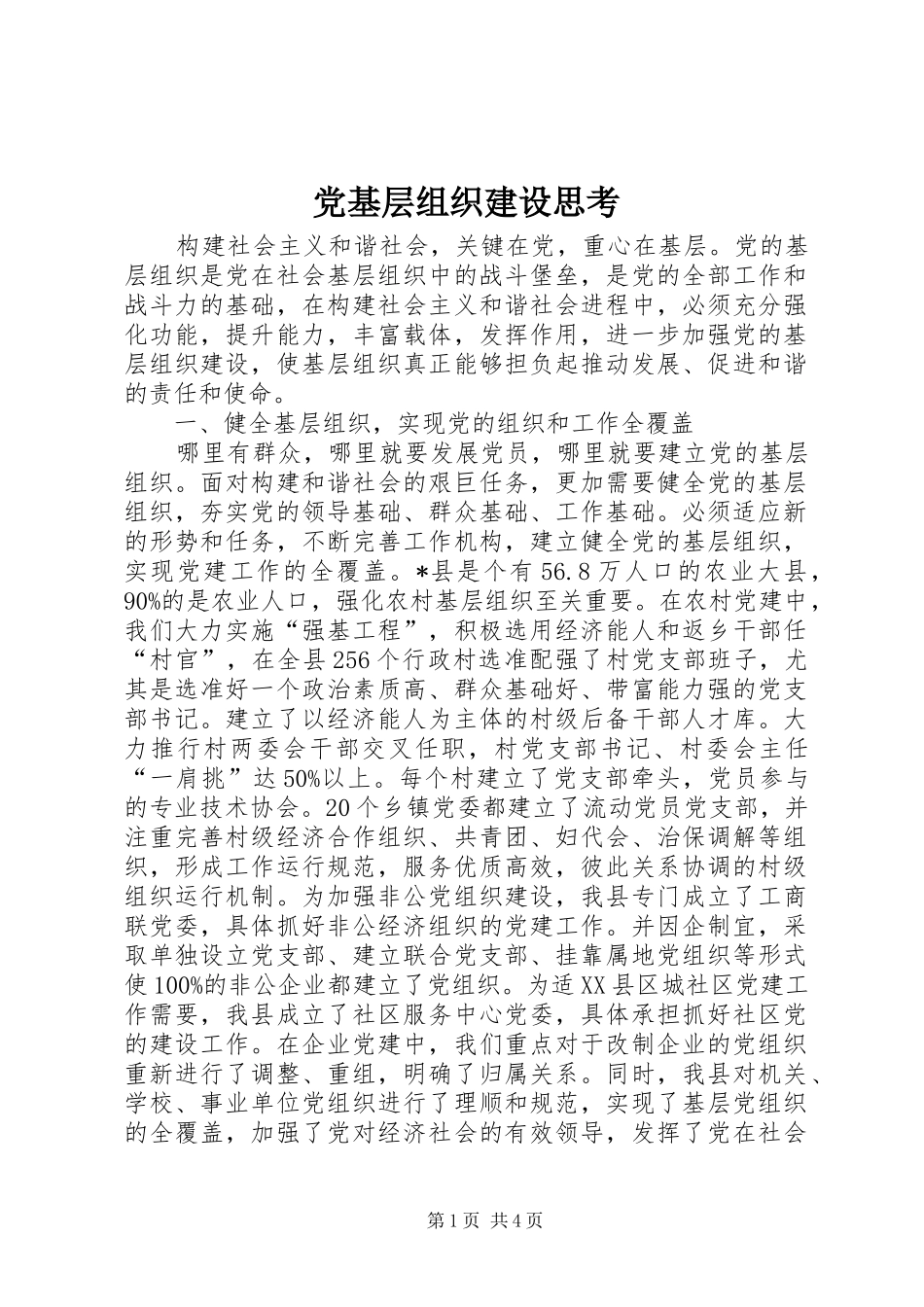 2024年党基层组织建设思考_第1页