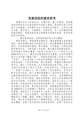 2024年党基层组织建设思考