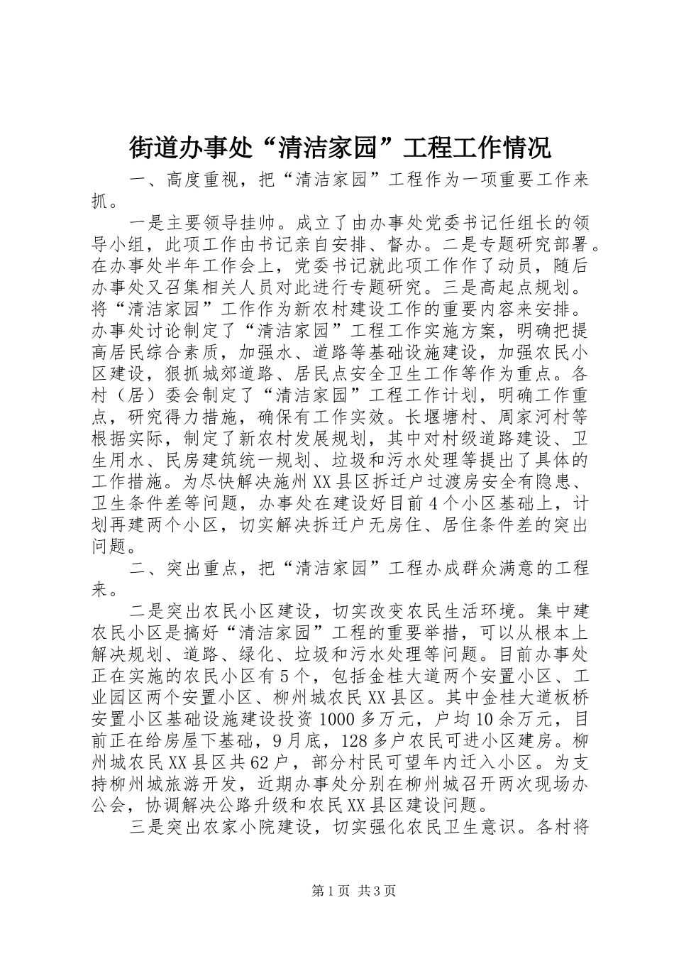 2024年街道办事处清洁家园工程工作情况_第1页