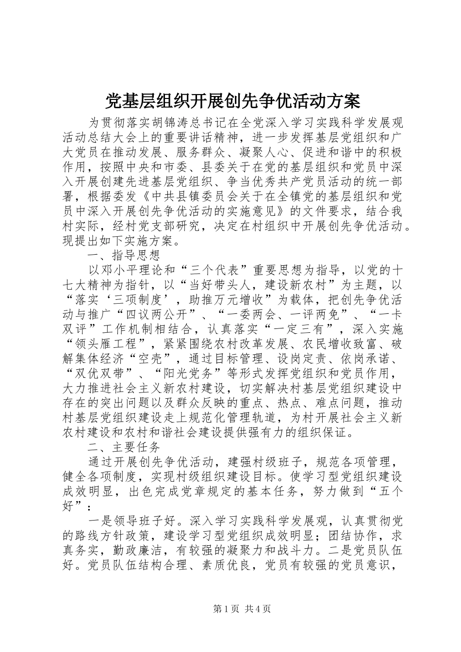 2024年党基层组织开展创先争优活动方案_第1页