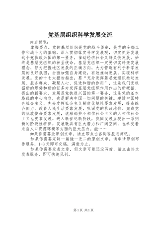 2024年党基层组织科学发展交流