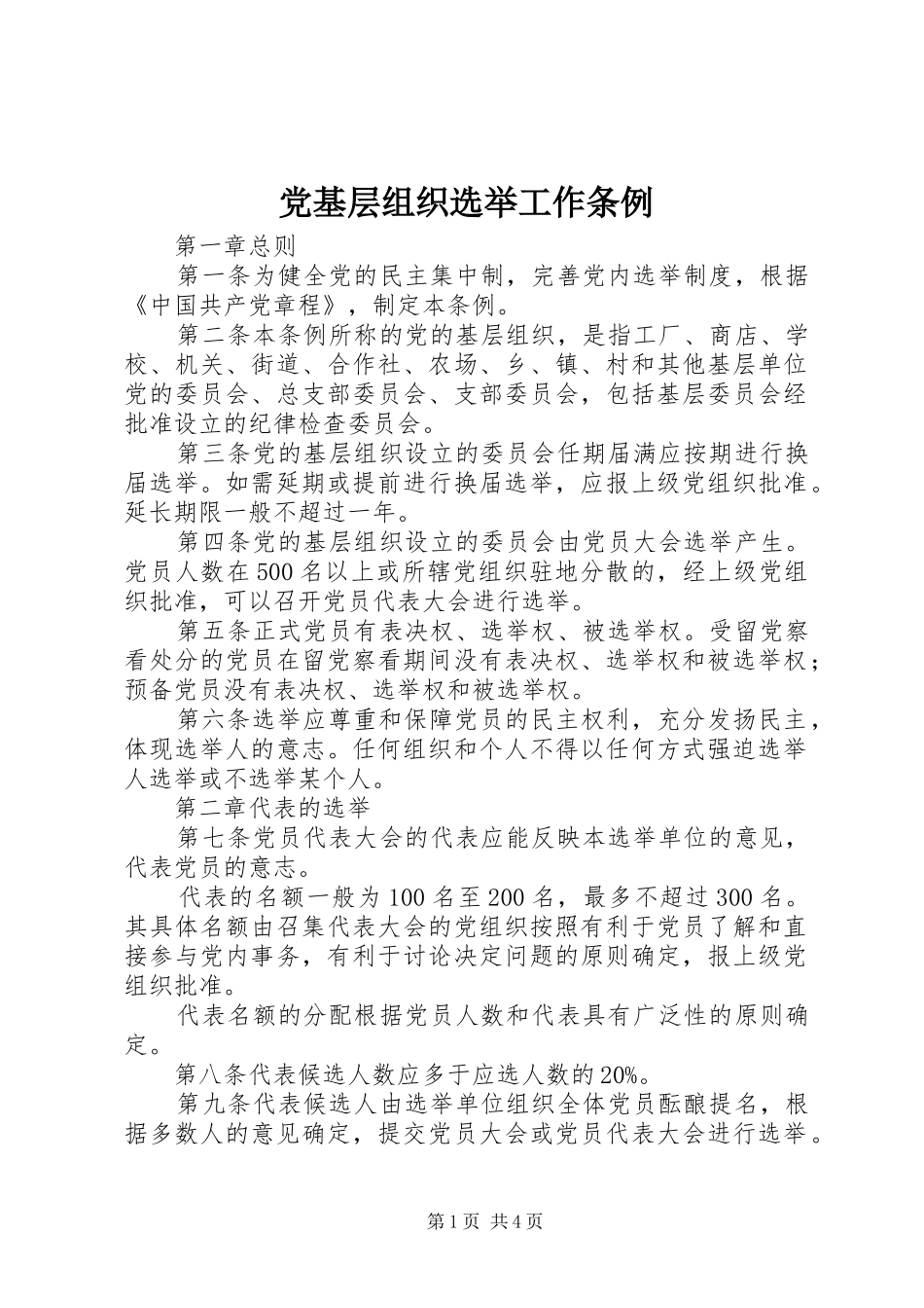 2024年党基层组织选举工作条例_第1页