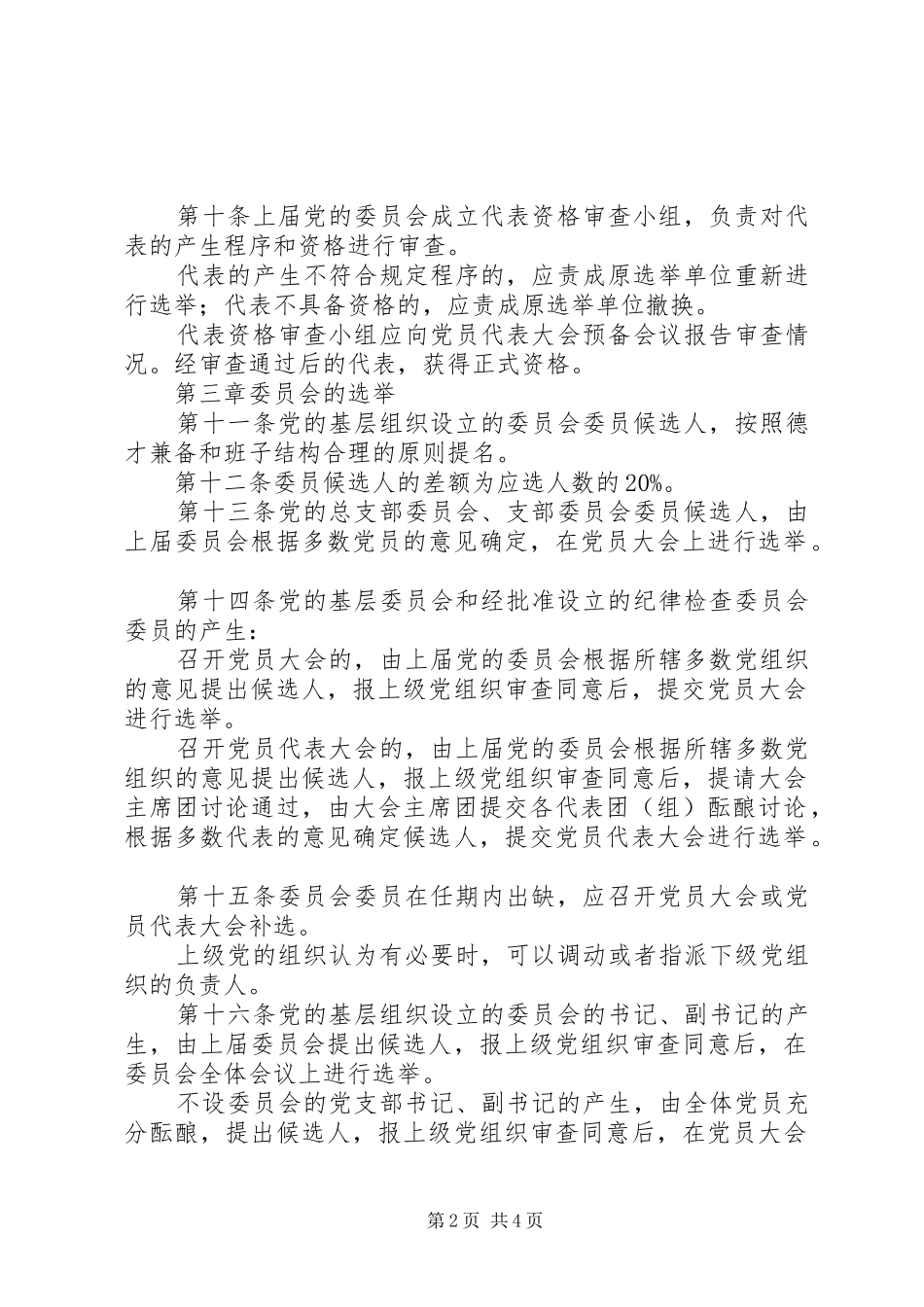 2024年党基层组织选举工作条例_第2页