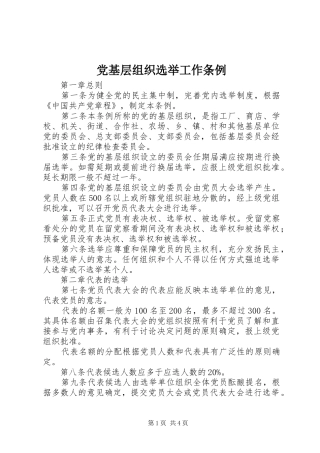 2024年党基层组织选举工作条例