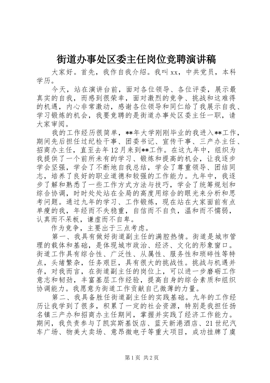 2024年街道办事处区委主任岗位竞聘演讲稿_第1页