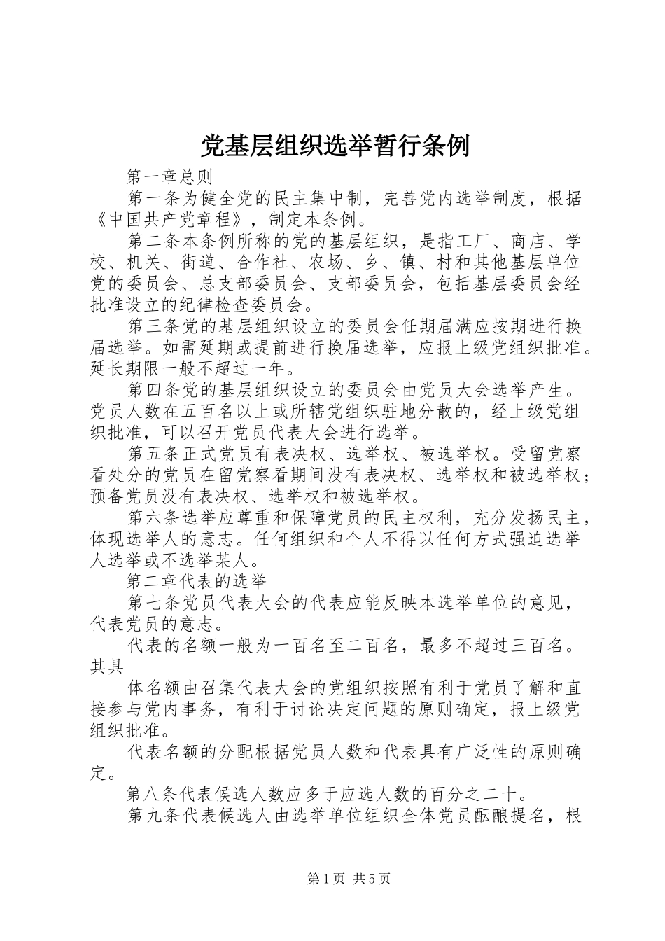 2024年党基层组织选举暂行条例_第1页