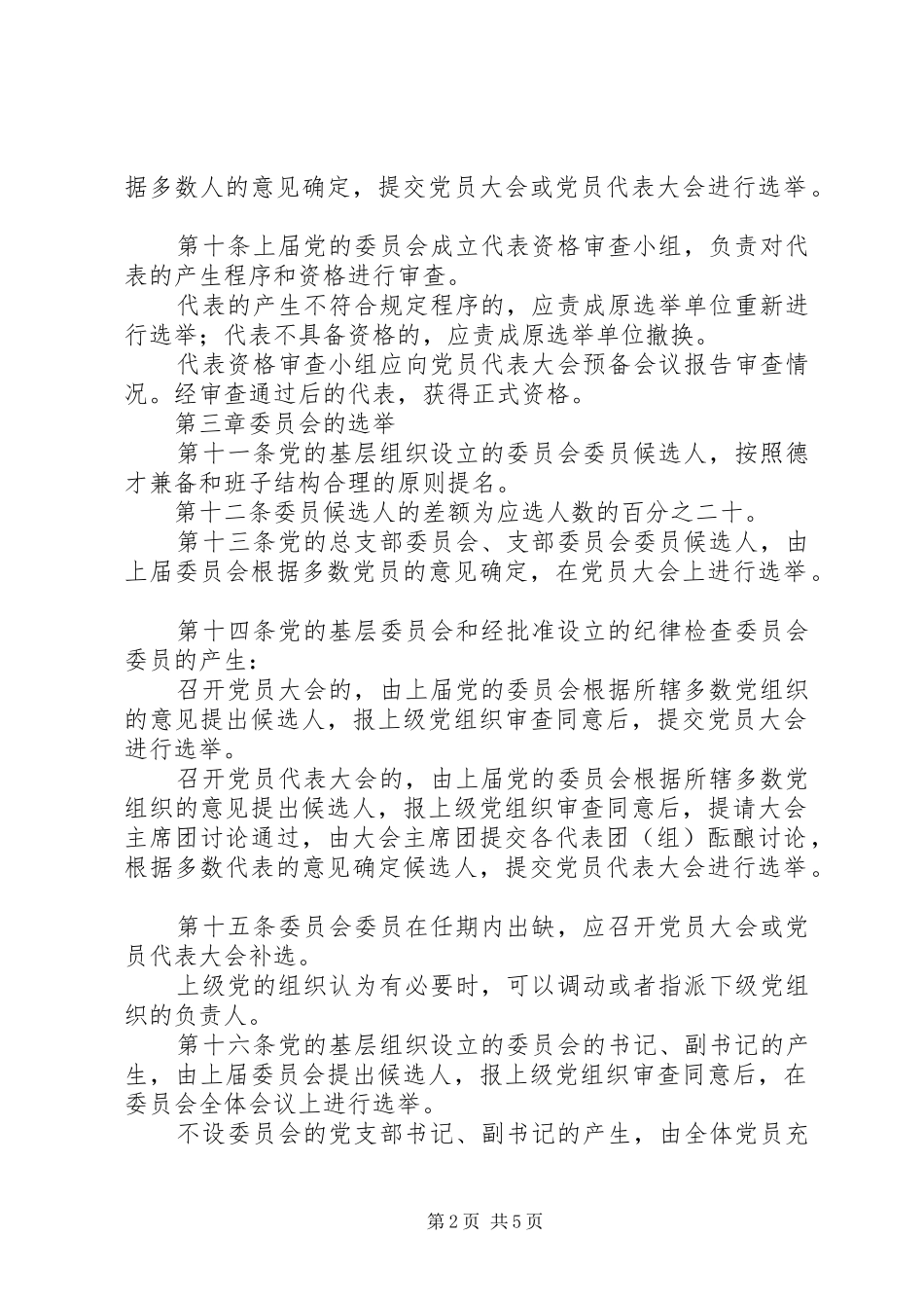 2024年党基层组织选举暂行条例_第2页