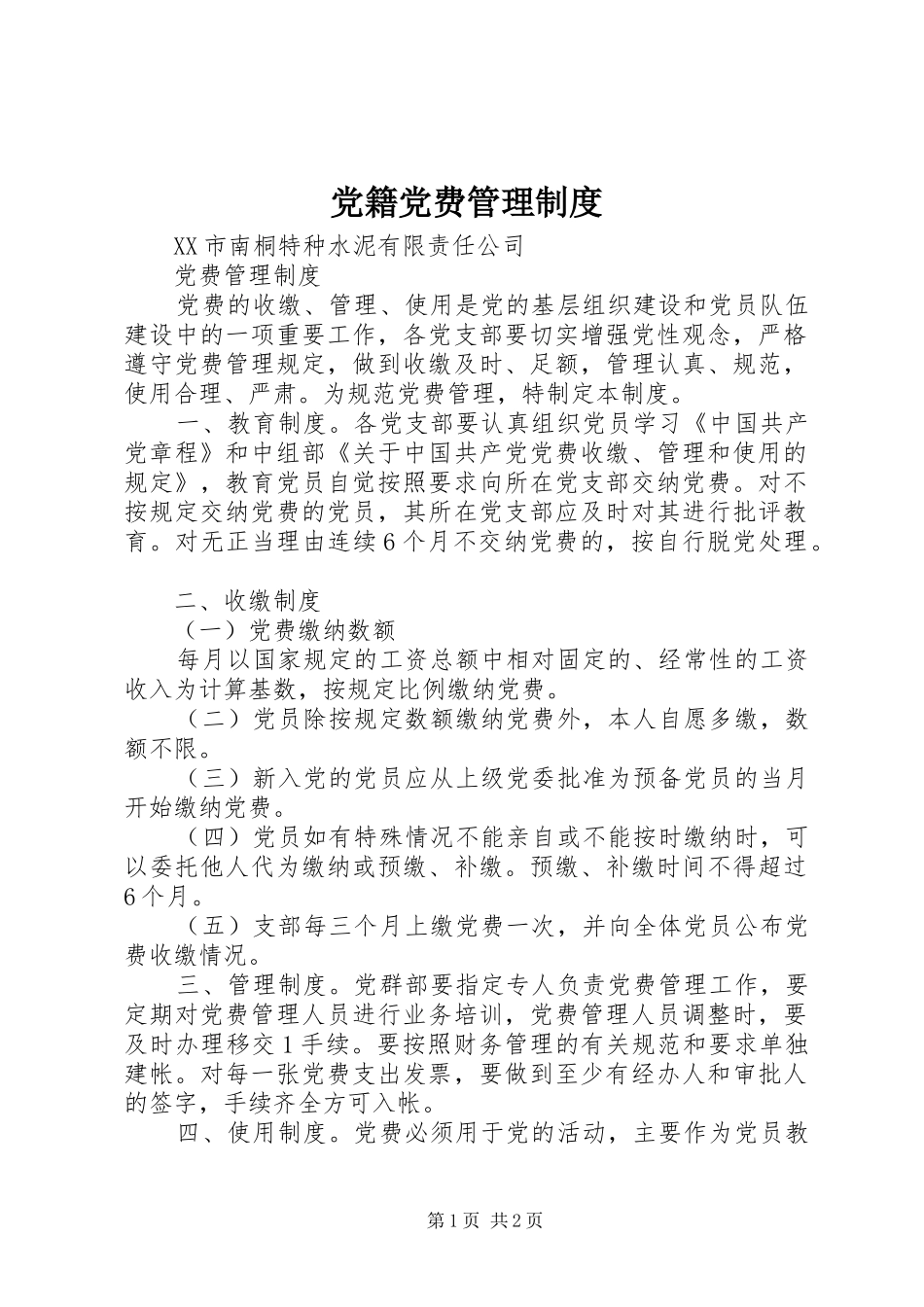 2024年党籍党费管理制度_第1页