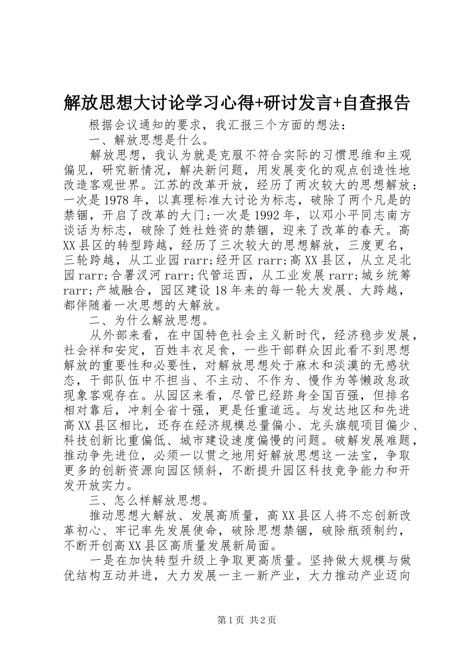 2024年解放思想大讨论学习心得研讨讲话自查报告_第1页