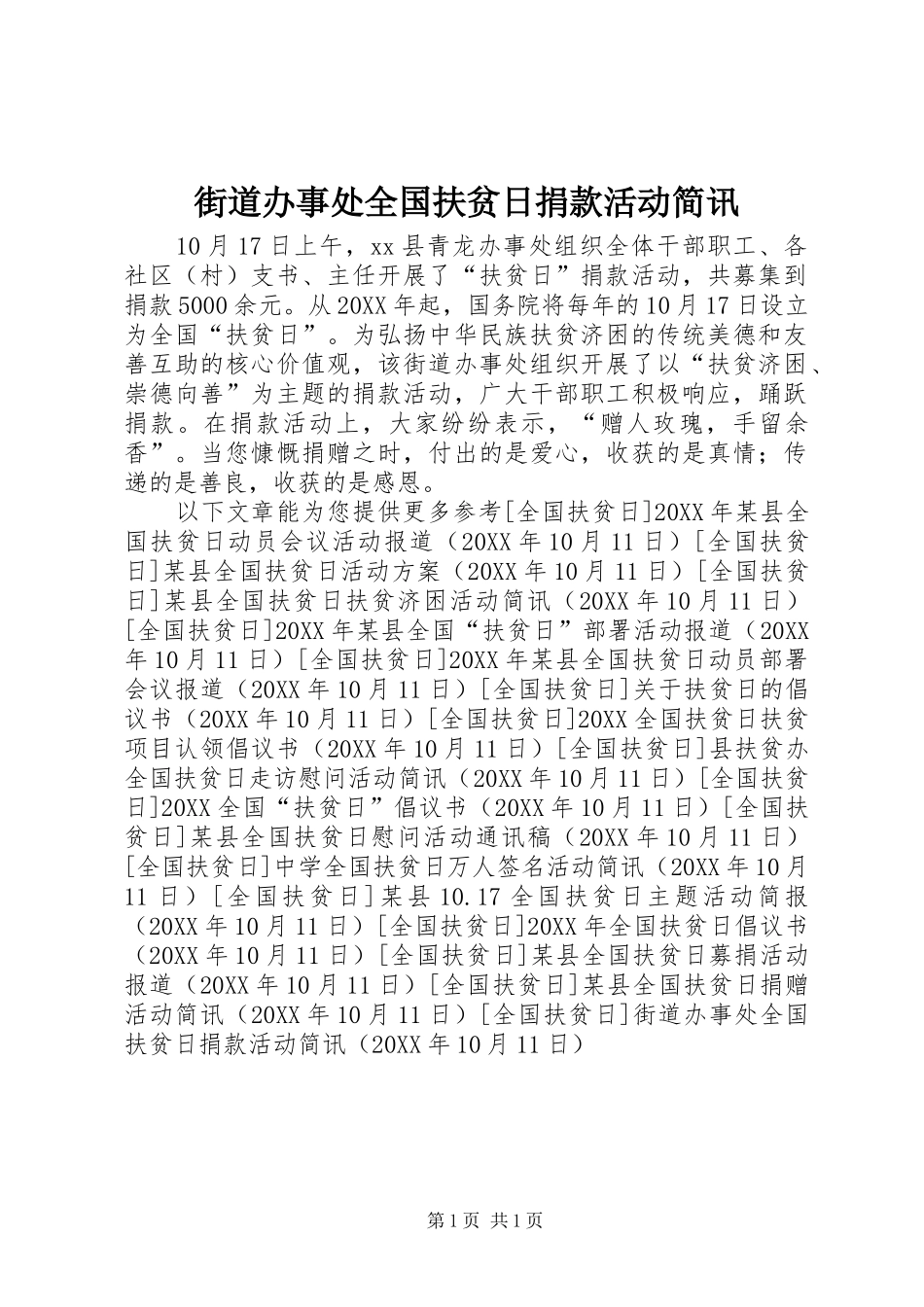 2024年街道办事处全国扶贫日捐款活动简讯_第1页