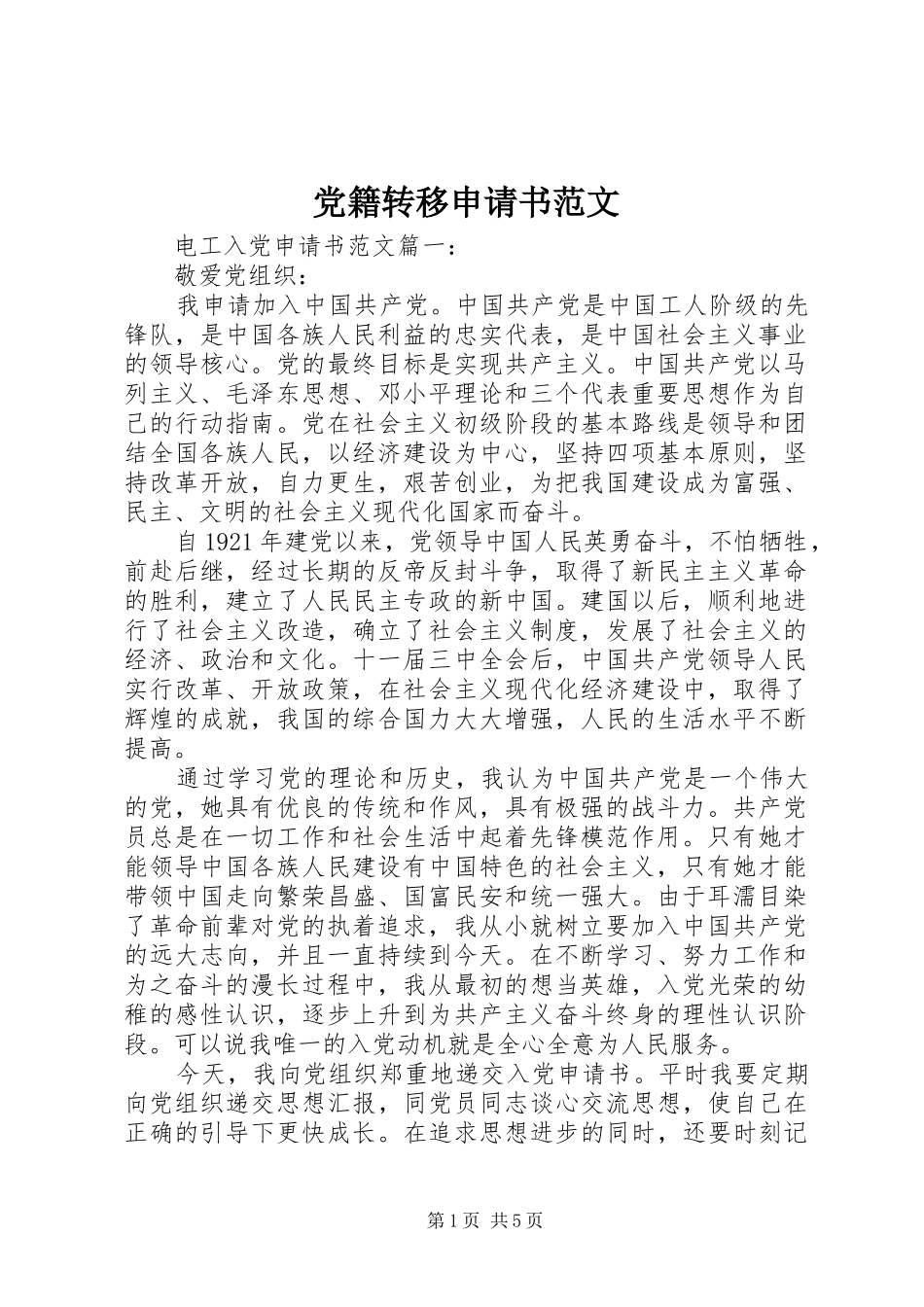 2024年党籍转移申请书范文_第1页