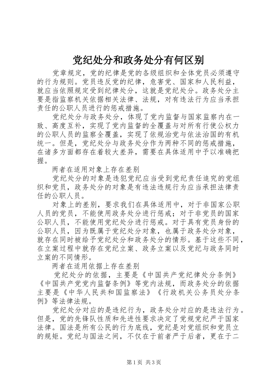 2024年党纪处分和政务处分有何区别_第1页
