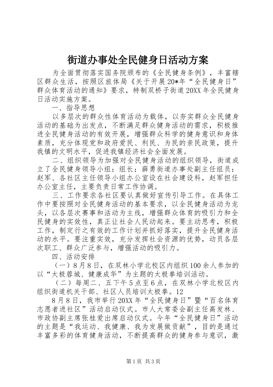 2024年街道办事处全民健身日活动方案_第1页