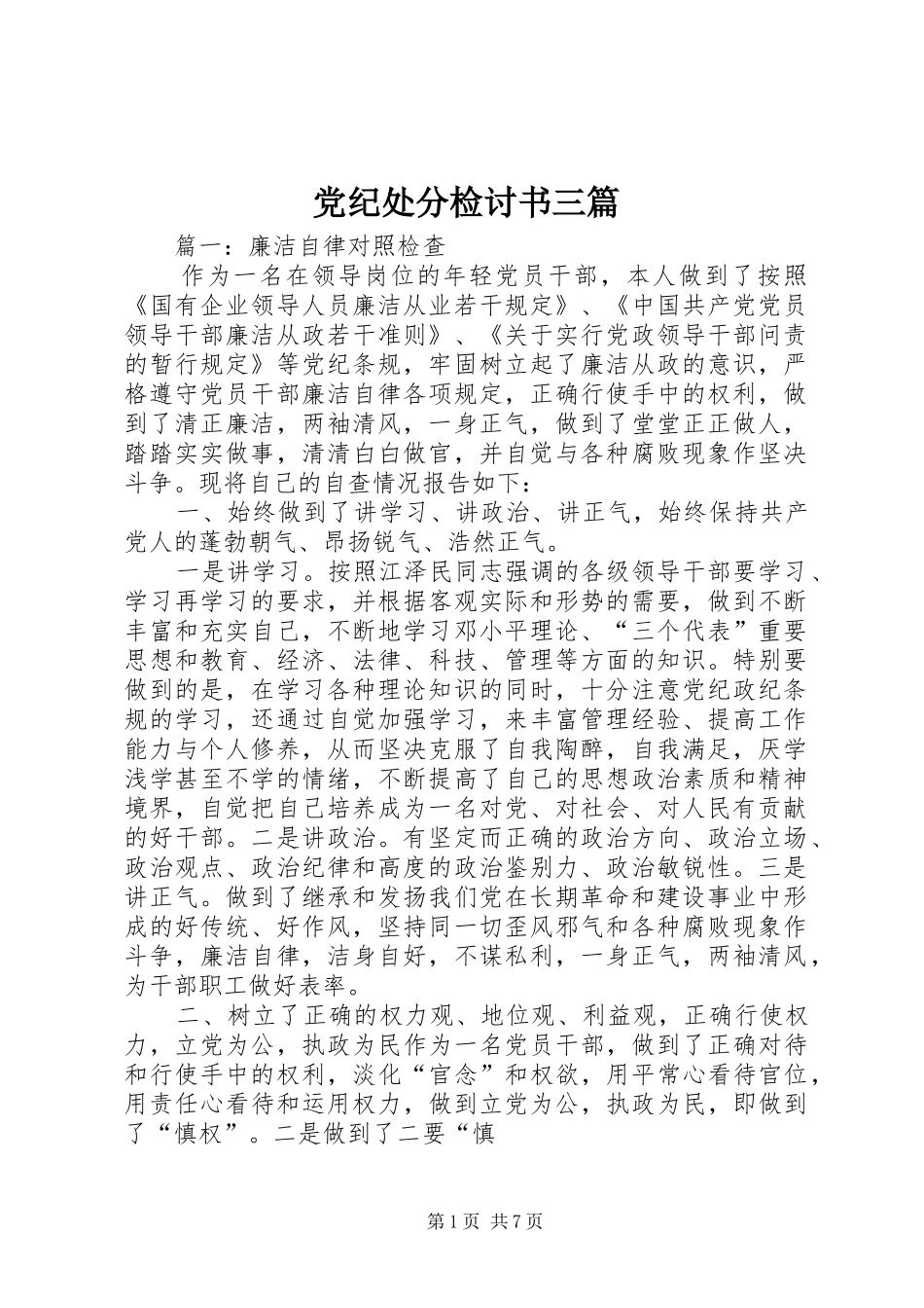 2024年党纪处分检讨书三篇_第1页