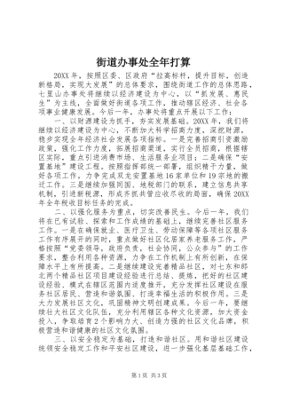 2024年街道办事处全年打算