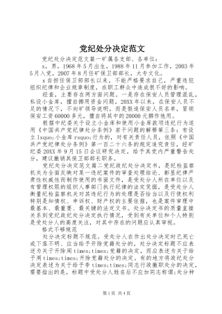 2024年党纪处分决定范文