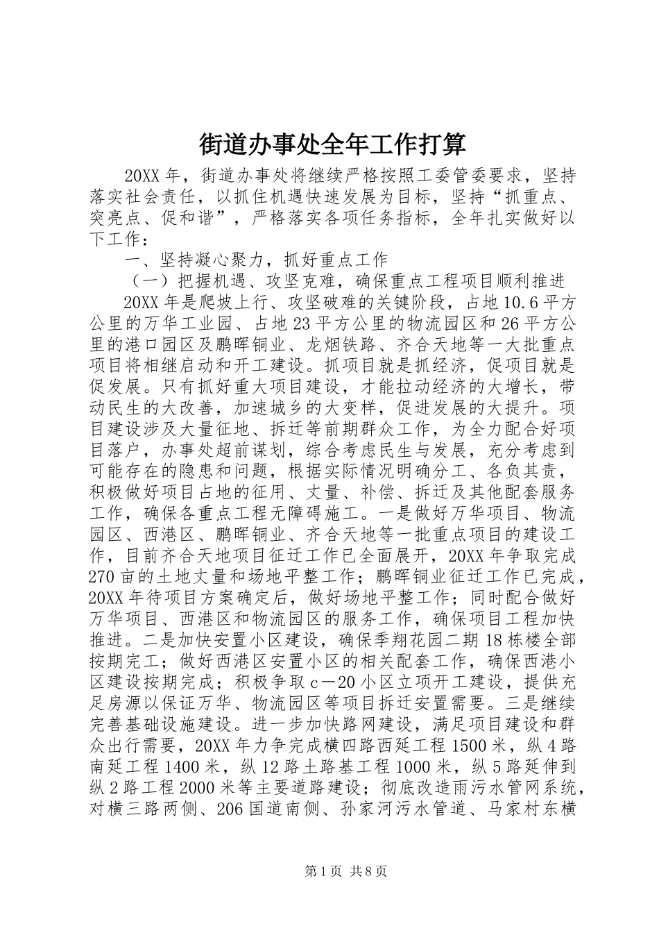 2024年街道办事处全年工作打算_第1页