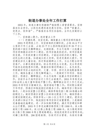 2024年街道办事处全年工作打算