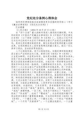 2024年党纪处分条例心得体会