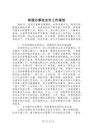 2024年街道办事处全年工作谋划