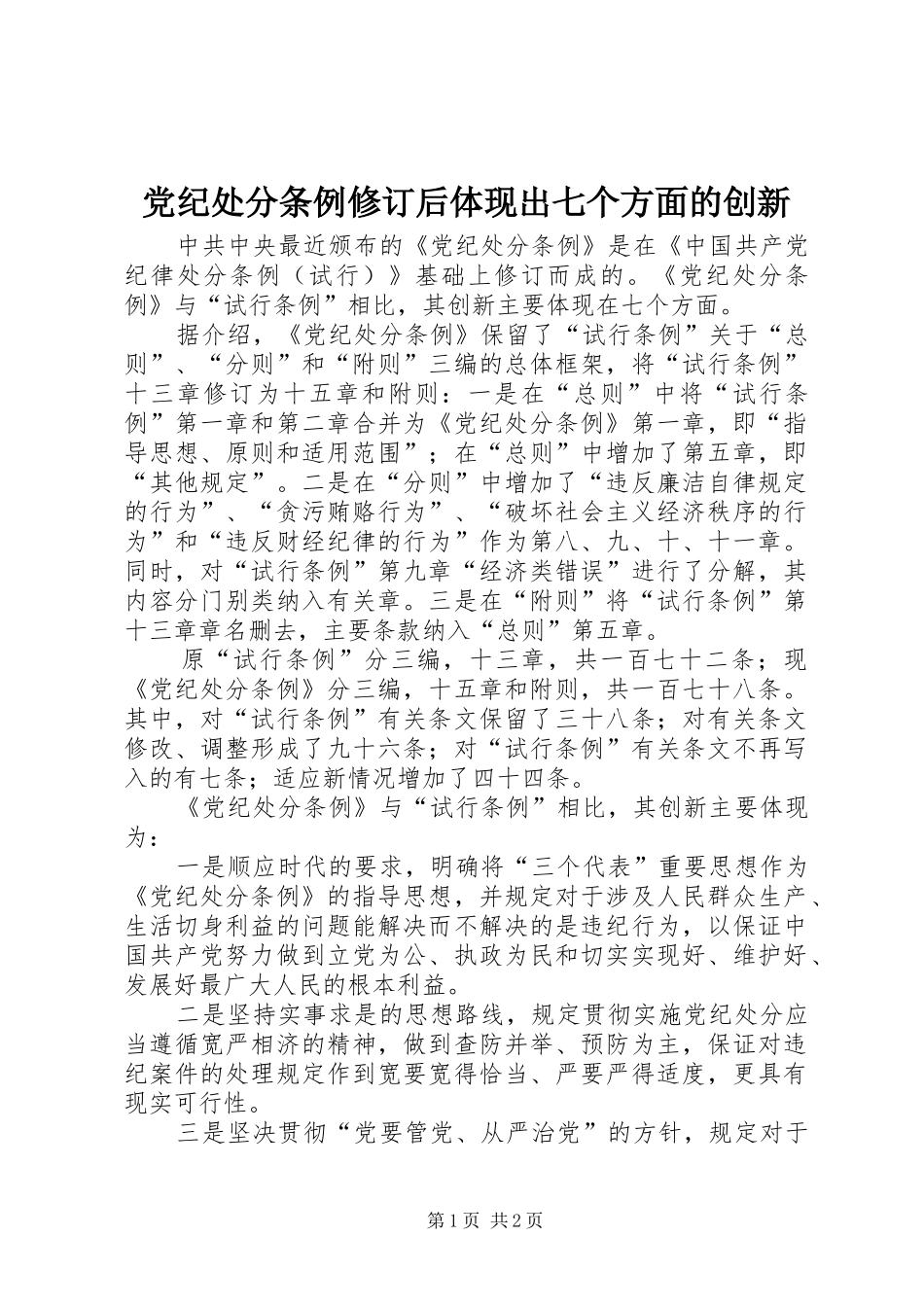 2024年党纪处分条例修订后体现出七个方面的创新_第1页