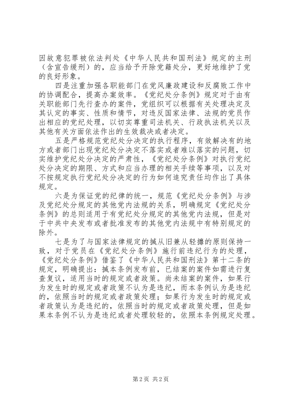 2024年党纪处分条例修订后体现出七个方面的创新_第2页