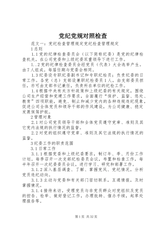 2024年党纪党规对照检查