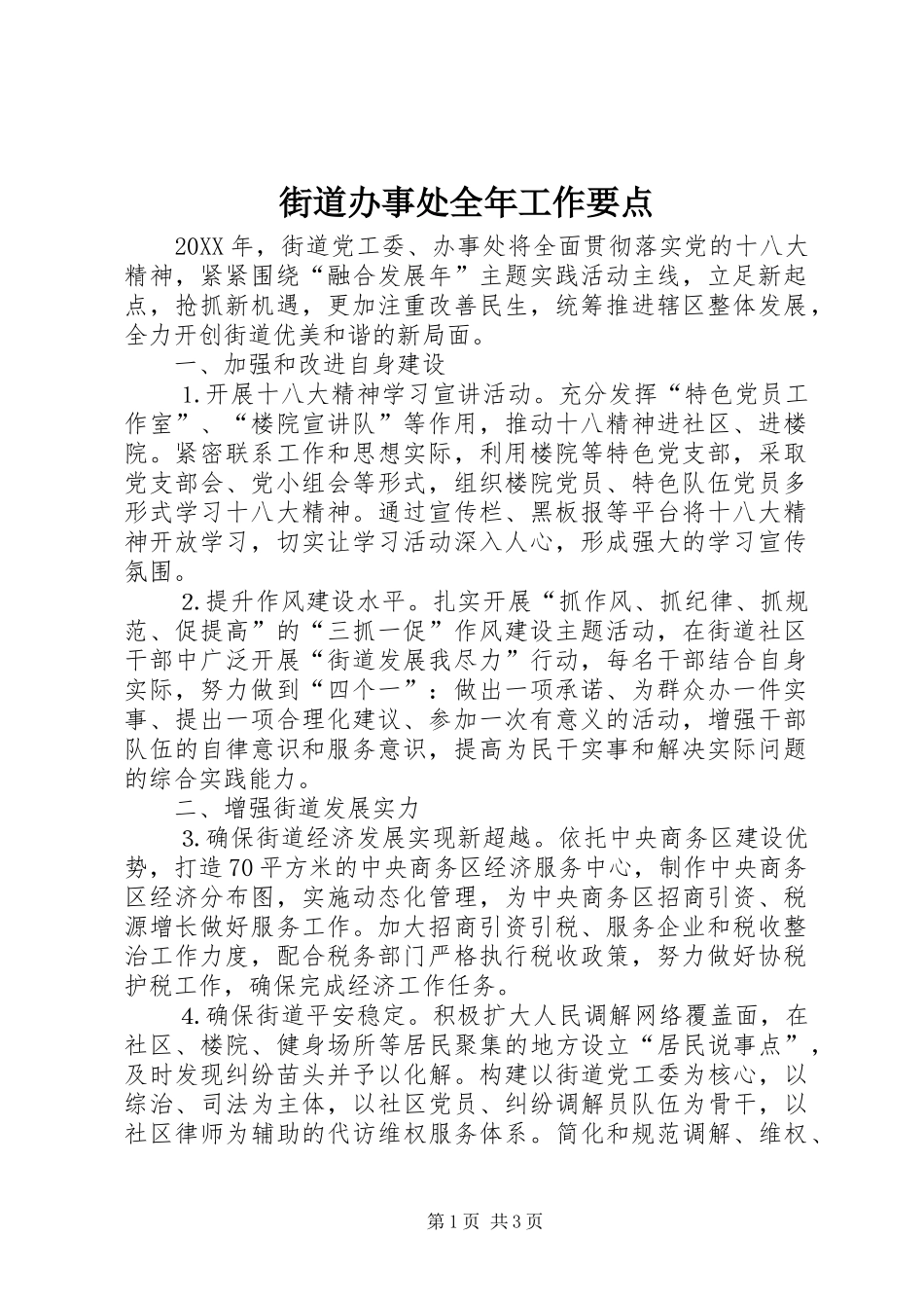2024年街道办事处全年工作要点_第1页