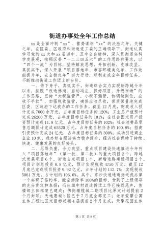 2024年街道办事处全年工作总结