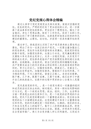 2024年党纪党规心得体会精编