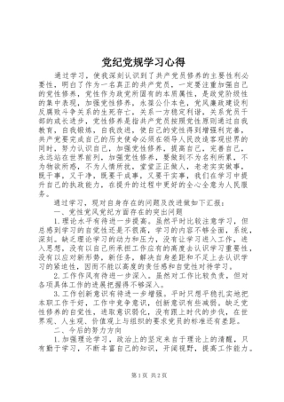 2024年党纪党规学习心得