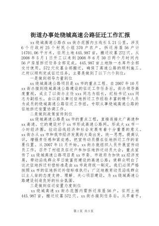 2024年街道办事处绕城高速公路征迁工作汇报