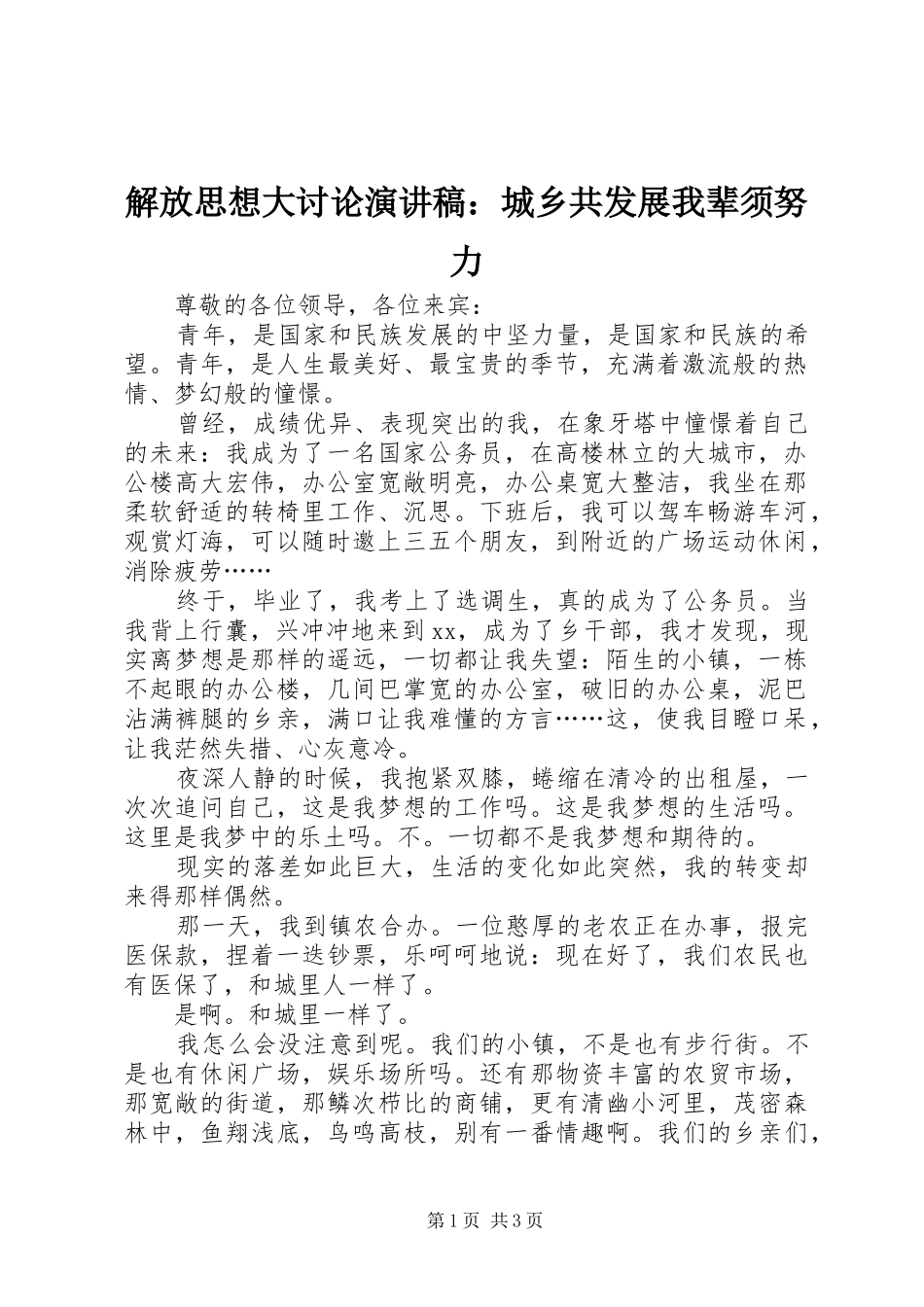 2024年解放思想大讨论演讲稿城乡共发展我辈须努力_第1页