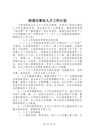 2024年街道办事处人才工作计划