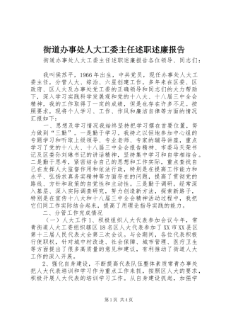 2024年街道办事处人大工委主任述职述廉报告