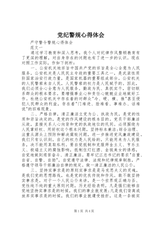 2024年党纪警规心得体会